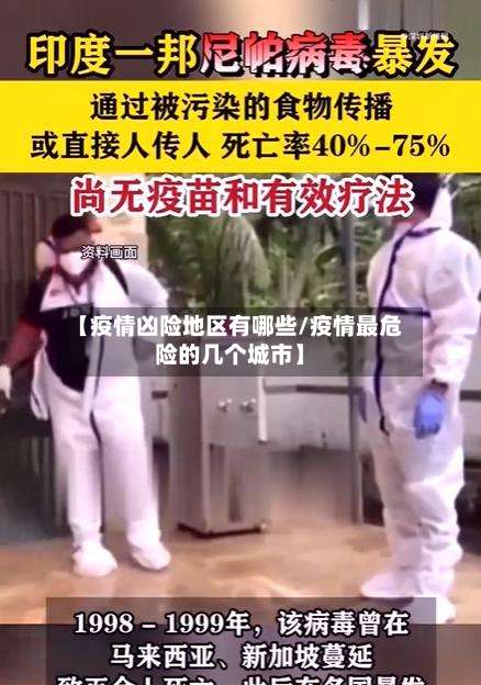 【疫情凶险地区有哪些/疫情最危险的几个城市】-第1张图片