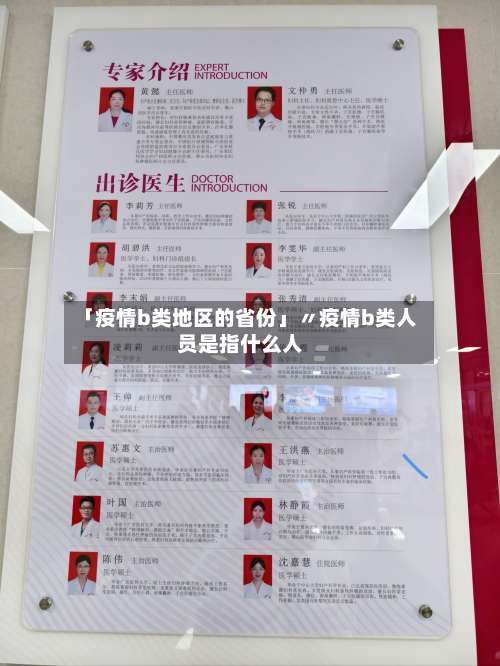 「疫情b类地区的省份」〃疫情b类人员是指什么人-第1张图片