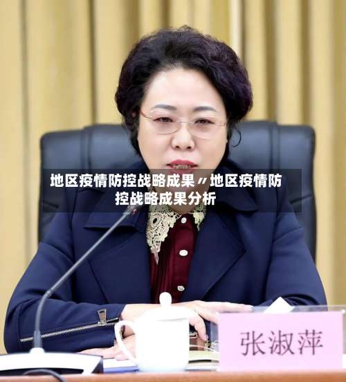 地区疫情防控战略成果〃地区疫情防控战略成果分析-第1张图片