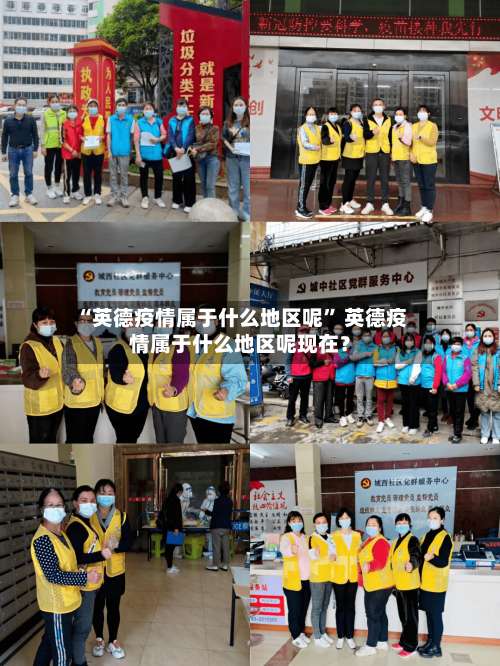 “英德疫情属于什么地区呢” 英德疫情属于什么地区呢现在？-第1张图片