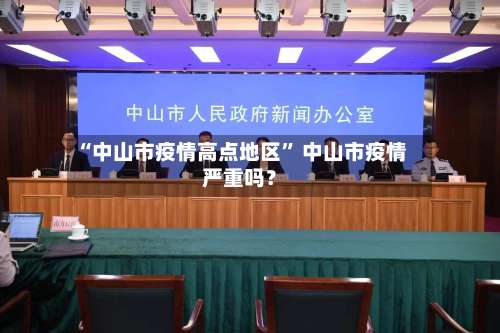 “中山市疫情高点地区” 中山市疫情严重吗？-第2张图片
