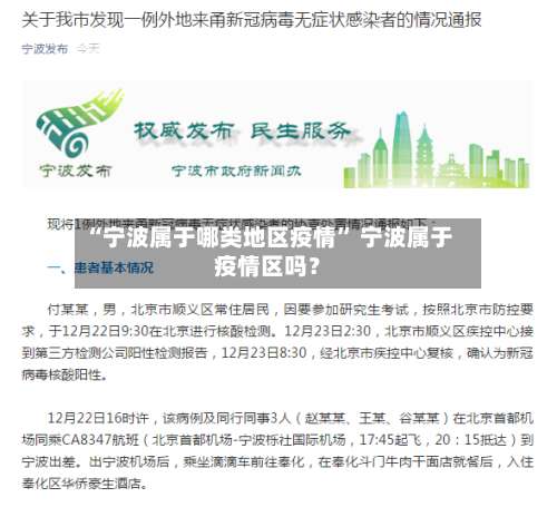 “宁波属于哪类地区疫情	” 宁波属于疫情区吗？-第2张图片
