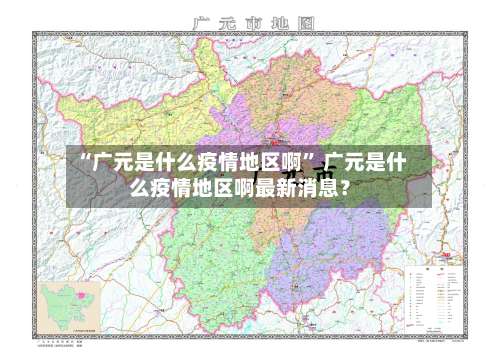 “广元是什么疫情地区啊” 广元是什么疫情地区啊最新消息？-第2张图片