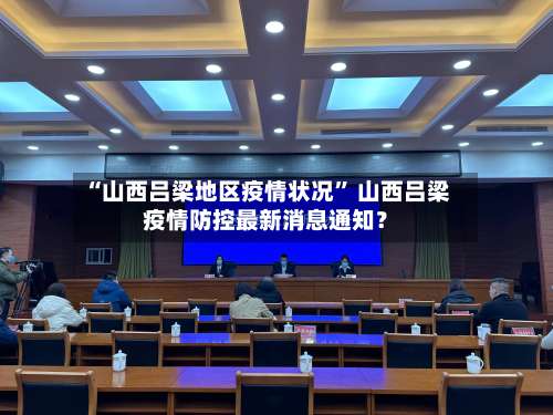 “山西吕梁地区疫情状况” 山西吕梁疫情防控最新消息通知？-第2张图片