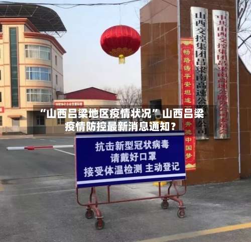 “山西吕梁地区疫情状况” 山西吕梁疫情防控最新消息通知？-第1张图片
