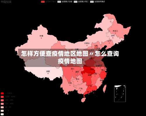 怎样方便查疫情地区地图〃怎么查询疫情地图-第2张图片
