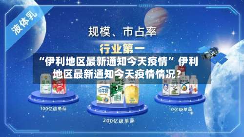 “伊利地区最新通知今天疫情	” 伊利地区最新通知今天疫情情况？-第1张图片