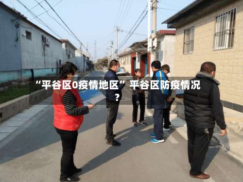 “平谷区0疫情地区” 平谷区防疫情况？-第2张图片