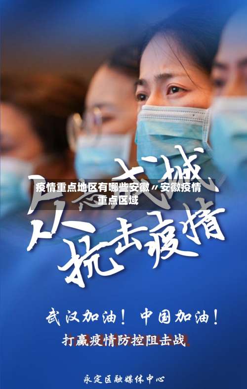 疫情重点地区有哪些安徽〃安徽疫情重点区域-第2张图片