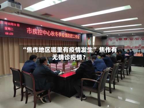 “焦作地区哪里有疫情发生” 焦作有无确诊疫情？-第1张图片