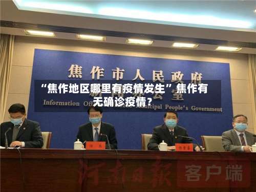 “焦作地区哪里有疫情发生” 焦作有无确诊疫情？-第2张图片