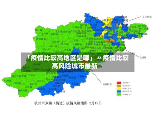 「疫情比较高地区是哪」〃疫情比较高风险城市最新-第1张图片