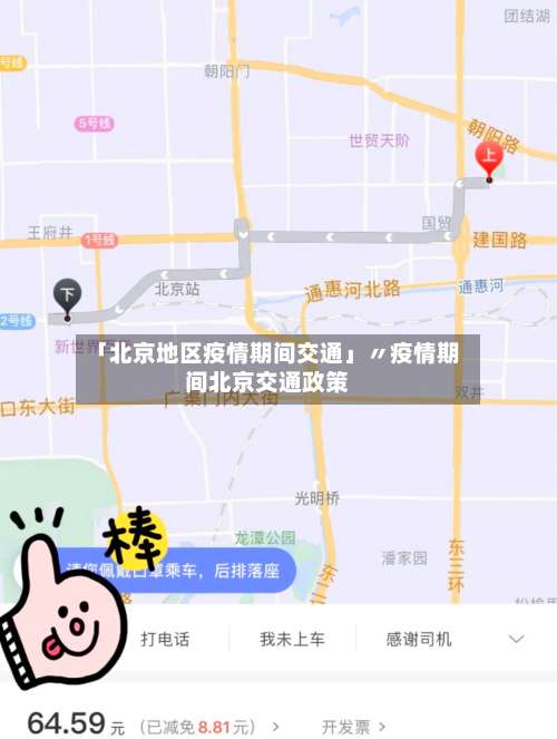 「北京地区疫情期间交通」〃疫情期间北京交通政策-第3张图片
