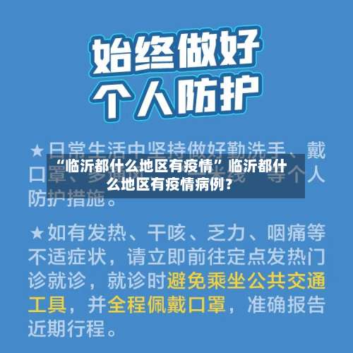 “临沂都什么地区有疫情” 临沂都什么地区有疫情病例？-第2张图片