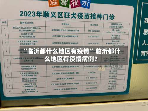 “临沂都什么地区有疫情” 临沂都什么地区有疫情病例？-第3张图片