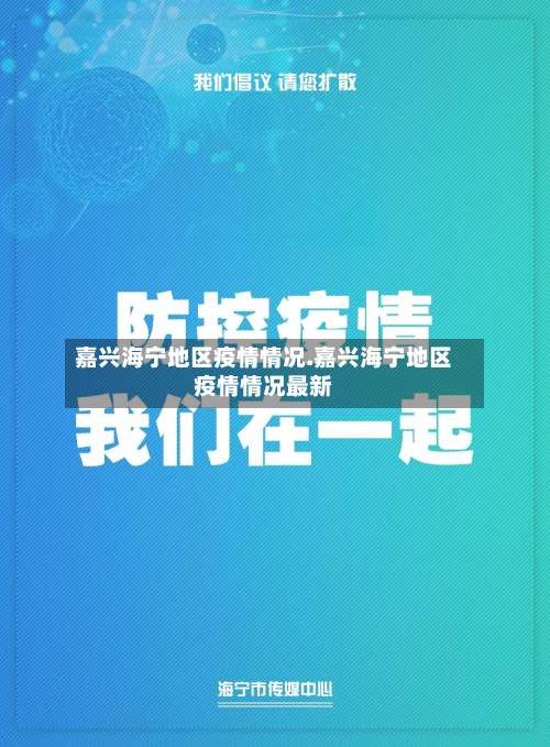 嘉兴海宁地区疫情情况.嘉兴海宁地区疫情情况最新-第2张图片