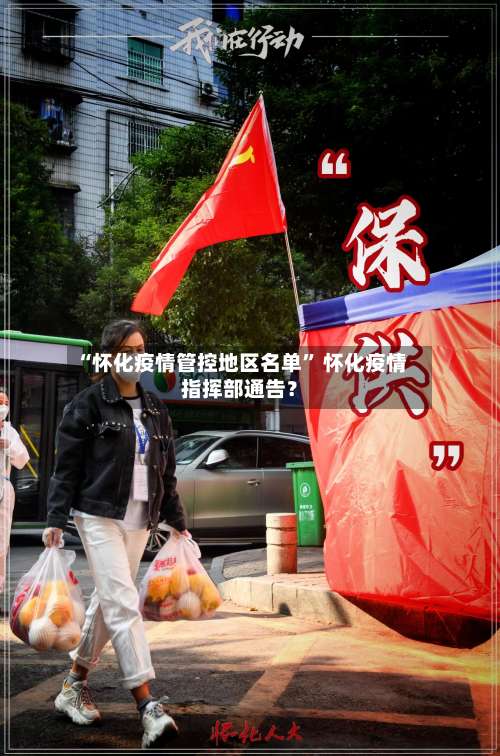 “怀化疫情管控地区名单” 怀化疫情指挥部通告？-第1张图片