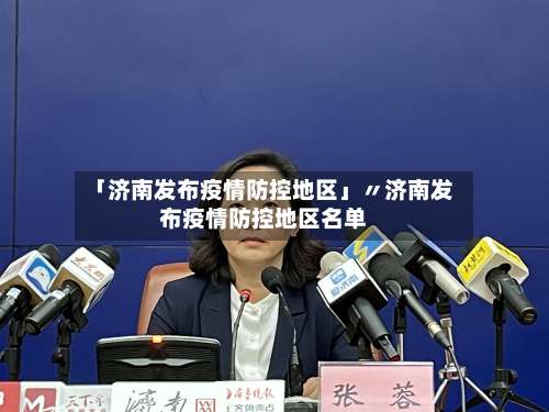 「济南发布疫情防控地区」〃济南发布疫情防控地区名单-第2张图片