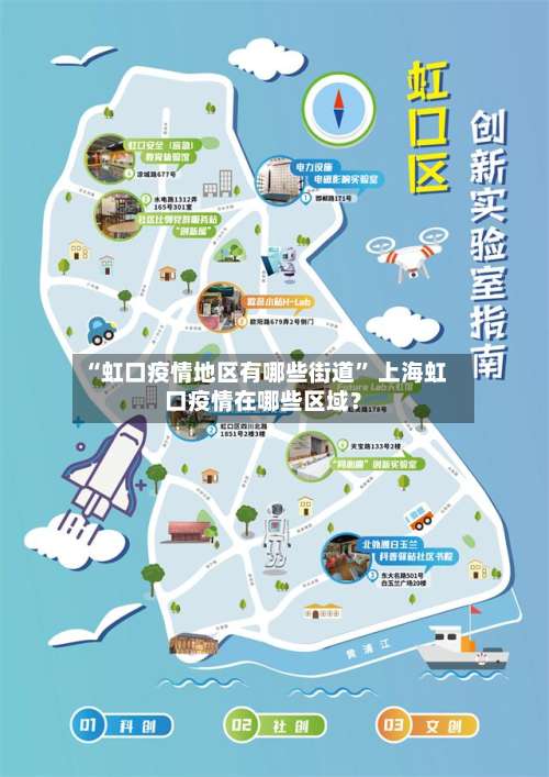 “虹口疫情地区有哪些街道” 上海虹口疫情在哪些区域？-第2张图片