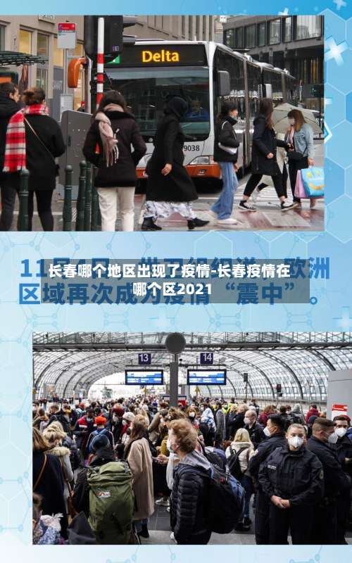 长春哪个地区出现了疫情-长春疫情在哪个区2021-第3张图片