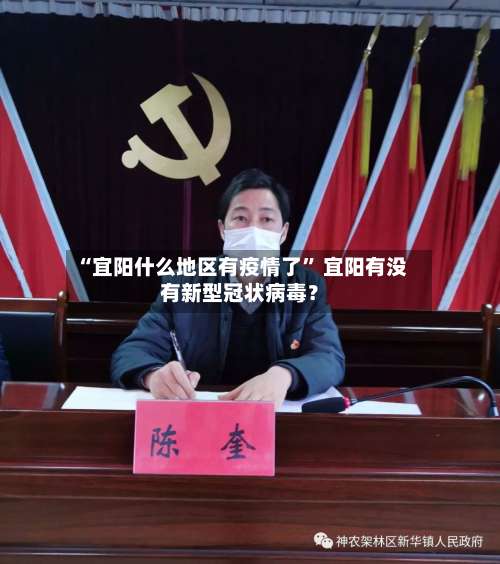 “宜阳什么地区有疫情了” 宜阳有没有新型冠状病毒？-第1张图片