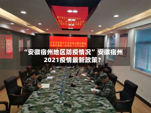 “安徽宿州地区防疫情况” 安徽宿州2021疫情最新政策？-第3张图片