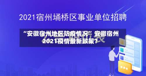 “安徽宿州地区防疫情况	” 安徽宿州2021疫情最新政策？-第2张图片