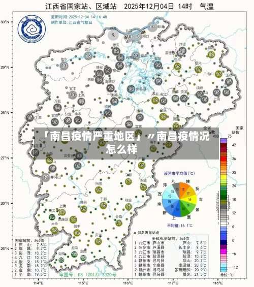 「南昌疫情严重地区」〃南昌疫情况怎么样-第3张图片