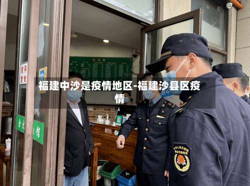 福建中沙是疫情地区-福建沙县区疫情-第2张图片