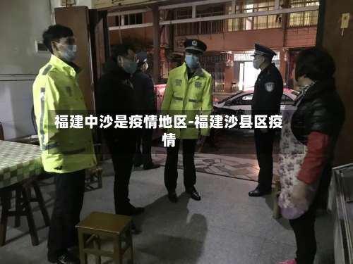 福建中沙是疫情地区-福建沙县区疫情-第3张图片