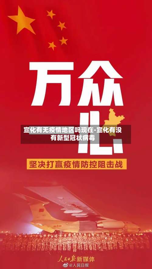 宣化有无疫情地区吗现在-宣化有没有新型冠状病毒-第2张图片
