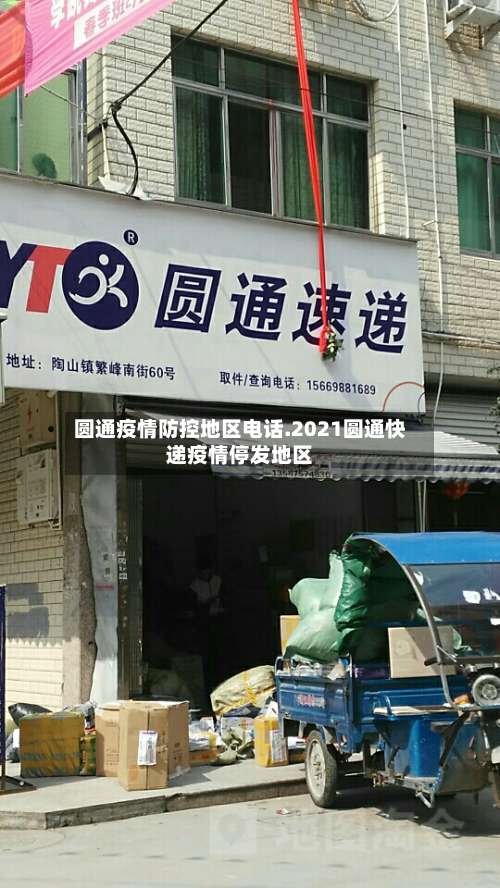 圆通疫情防控地区电话.2021圆通快递疫情停发地区-第1张图片