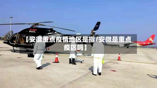【安徽重点疫情地区是指/安微是重点疫区吗】-第1张图片