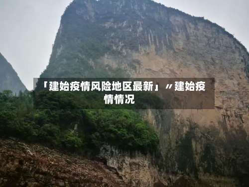 「建始疫情风险地区最新」〃建始疫情情况-第1张图片