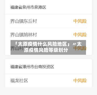 「太原疫情什么风险地区」〃太原疫情风险等级划分-第1张图片