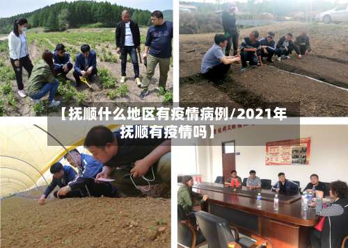 【抚顺什么地区有疫情病例/2021年抚顺有疫情吗】-第2张图片