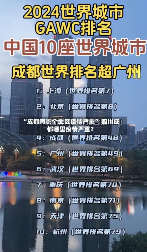 “成都有哪个地区疫情严重” 四川成都哪里疫情严重？-第1张图片