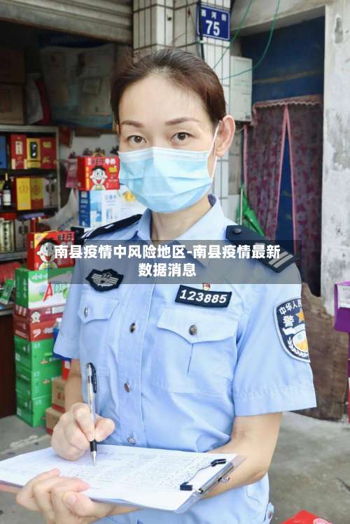 南县疫情中风险地区-南县疫情最新数据消息-第3张图片