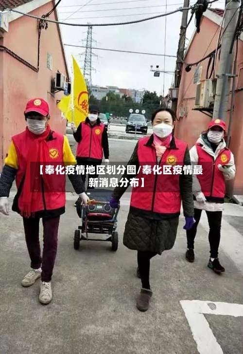 【奉化疫情地区划分图/奉化区疫情最新消息分布】-第2张图片