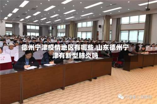 德州宁津疫情地区有哪些.山东德州宁津有新型肺炎吗-第3张图片