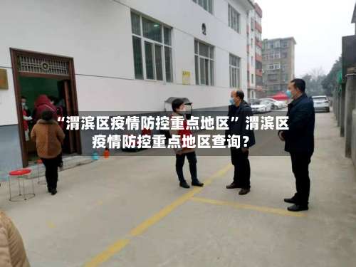 “渭滨区疫情防控重点地区	” 渭滨区疫情防控重点地区查询？-第1张图片
