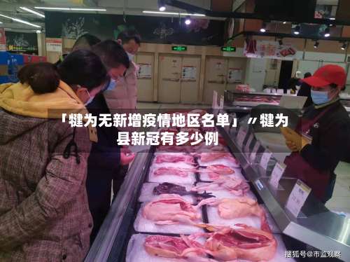 「犍为无新增疫情地区名单」〃犍为县新冠有多少例-第2张图片