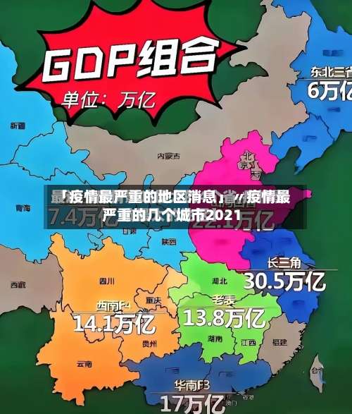 「疫情最严重的地区消息」〃疫情最严重的几个城市2021-第1张图片