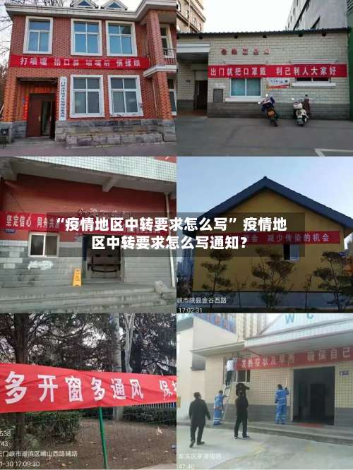 “疫情地区中转要求怎么写	” 疫情地区中转要求怎么写通知？-第1张图片