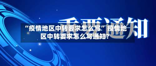 “疫情地区中转要求怎么写” 疫情地区中转要求怎么写通知？-第2张图片