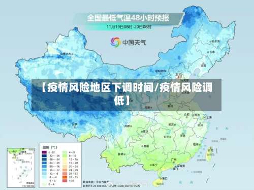 【疫情风险地区下调时间/疫情风险调低】-第2张图片