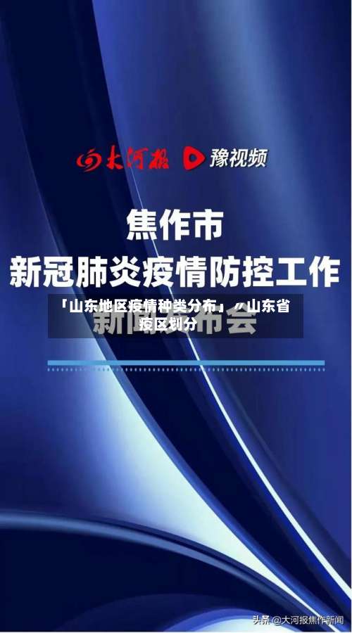 「山东地区疫情种类分布」〃山东省疫区划分-第1张图片