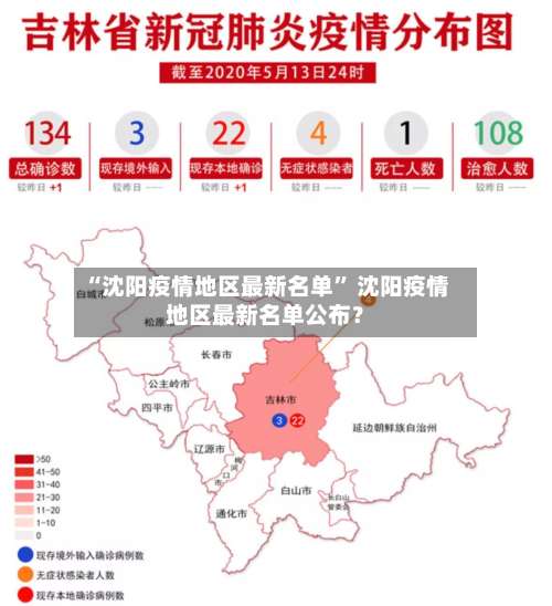 “沈阳疫情地区最新名单” 沈阳疫情地区最新名单公布？-第1张图片