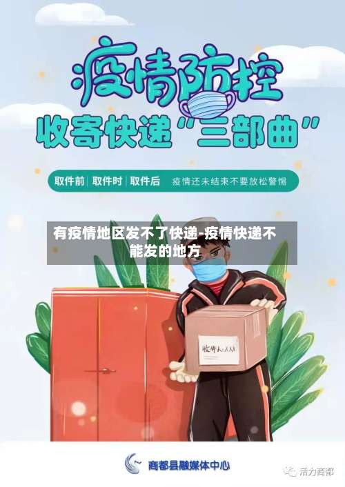 有疫情地区发不了快递-疫情快递不能发的地方-第1张图片