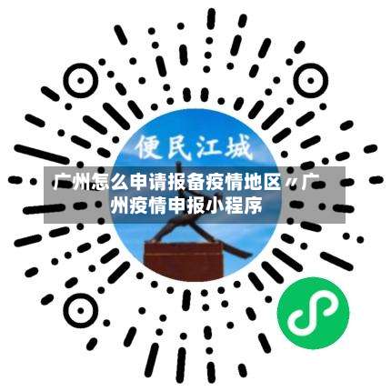 广州怎么申请报备疫情地区〃广州疫情申报小程序-第2张图片